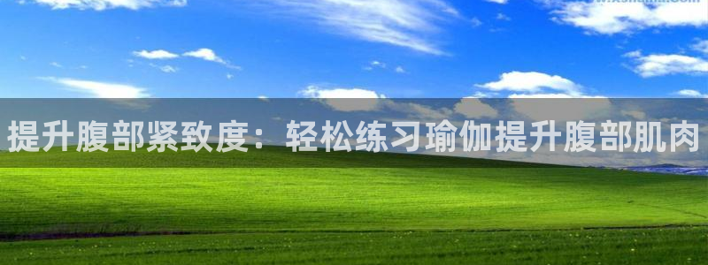 JJB竞技宝官方正版app娱乐网站：提升腹部紧致度：
