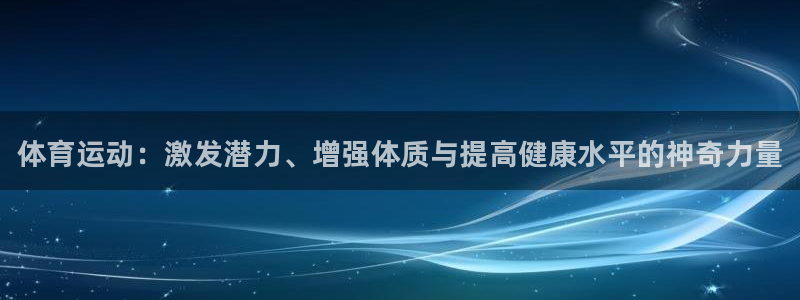 海南JJB竞技宝官网下载发展怎么样：体育运动：激发潜力、增强