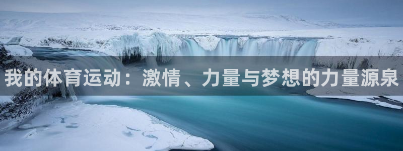 JJB竞技宝官网下载招商电话号码：我的体育运动：激情