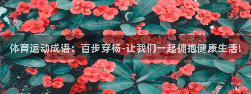 JJB竞技宝官网下载官方客服电话：体育运动成语：百步穿杨-让