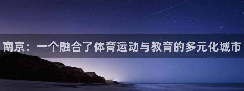 JJB竞技宝官方正版app集团E.ON：南京：一个融合了体育