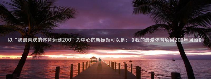 JJB竞技宝官网下载招商电话号码查询是多少：以“我最喜欢的体