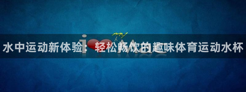 JJB竞技宝官方正版app娱乐代理怎么样：水中运动新