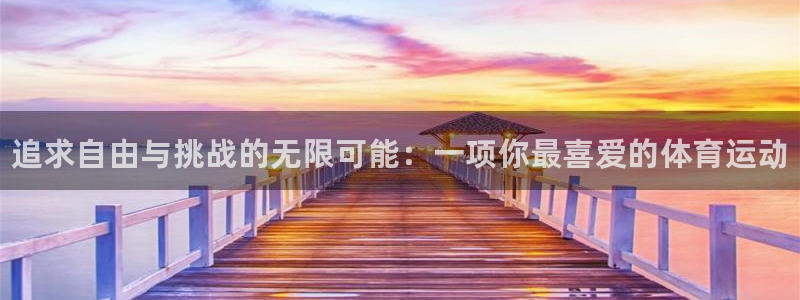 JJB竞技宝官方正版app娱乐代理怎么样：追求自由与