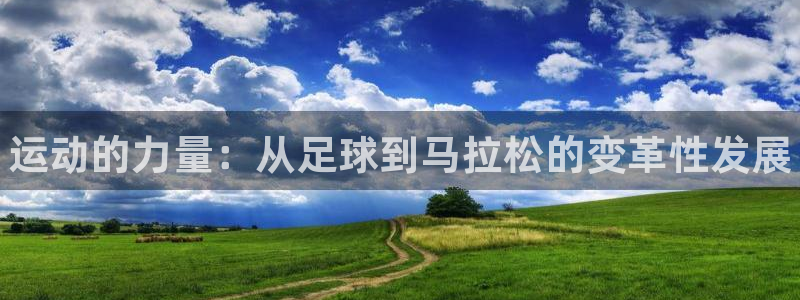 JJB竞技宝官方正版app集团E.ON：运动的力量：