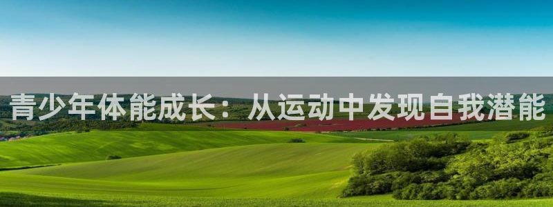 JJB竞技宝官方正版app娱乐40996：青少年体能