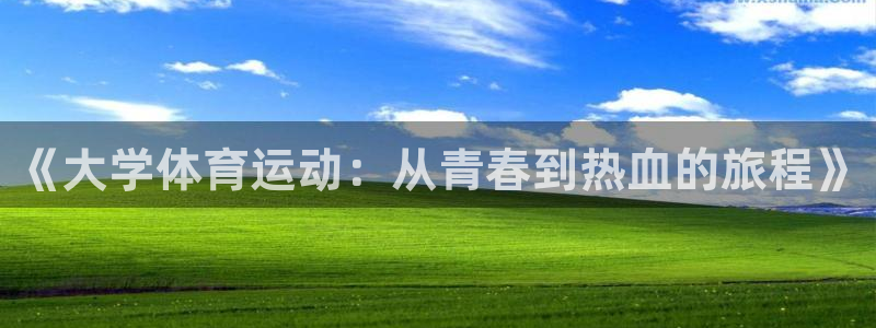 JJB竞技宝官网下载招商电话号码是多少号：《大学体育