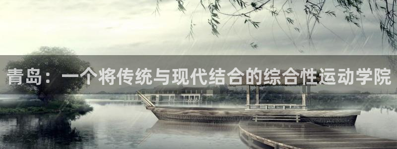 JJB竞技宝官网下载招商电话地址查询：青岛：一个将传