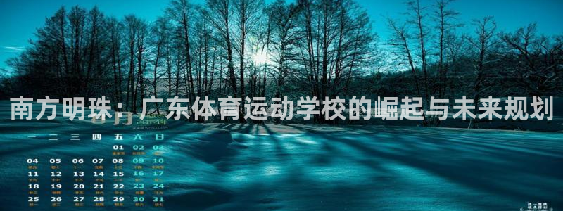 JJB竞技宝官方正版app娱乐代理怎么样：南方明珠：