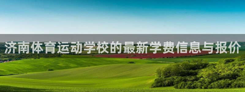JJB竞技宝官方正版app集团官网首页网址：济南体育