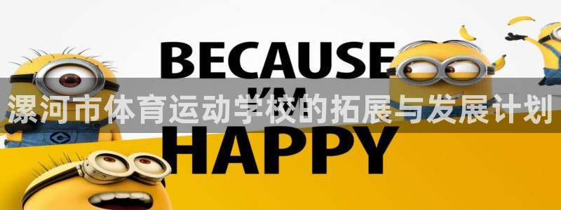 JJB竞技宝官方正版app官网：漯河市体育运动学校的拓展与发