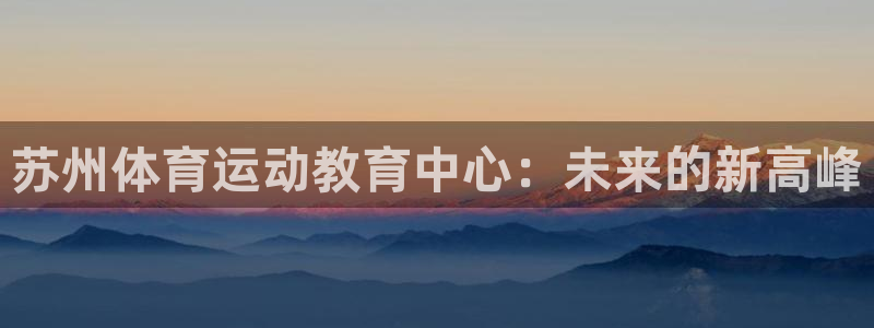 JJB竞技宝官网下载招商电话地址查询：苏州体育运动教