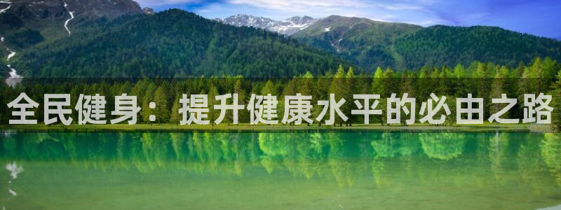 JJB竞技宝官方正版app集团E.ON：全民健身：提