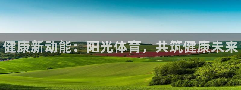 JJB竞技宝官网下载平台：健康新动能：阳光体育，共筑