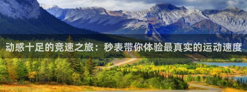 JJB竞技宝官方正版app娱乐40996：动感十足的竞速之旅