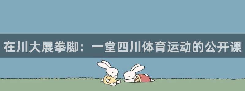 JJB竞技宝官网下载平台假的吗是真的吗吗：在川大展拳脚：一堂