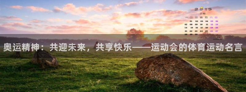 JJB竞技宝官网下载平台注册：奥运精神：共迎未来，共享快乐—