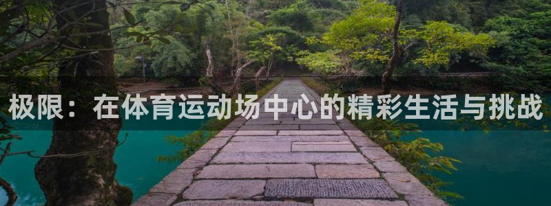 JJB竞技宝官方正版app娱乐代理怎么样：极限：在体育运动场