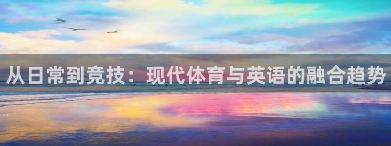 JJB竞技宝官网下载招商电话是多少号码：从日常到竞技：现代体